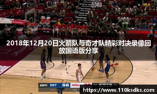 2018年12月20日火箭队与奇才队精彩对决录像回放国语版分享