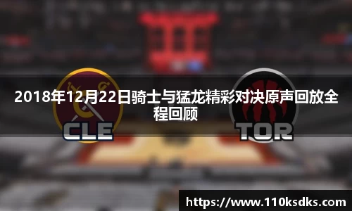 2018年12月22日骑士与猛龙精彩对决原声回放全程回顾