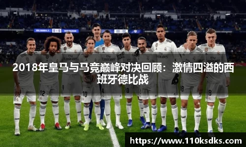 2018年皇马与马竞巅峰对决回顾：激情四溢的西班牙德比战