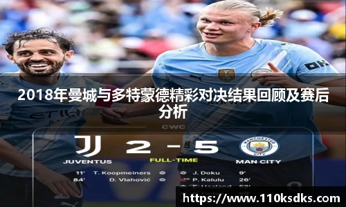 2018年曼城与多特蒙德精彩对决结果回顾及赛后分析