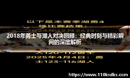 2018年勇士与湖人对决回顾：经典时刻与精彩瞬间的深度解析