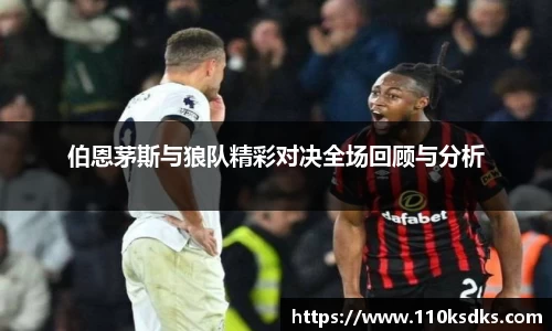 伯恩茅斯与狼队精彩对决全场回顾与分析