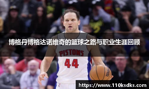 博格丹博格达诺维奇的篮球之路与职业生涯回顾