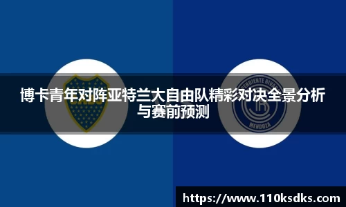 博卡青年对阵亚特兰大自由队精彩对决全景分析与赛前预测