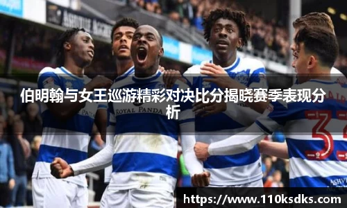 伯明翰与女王巡游精彩对决比分揭晓赛季表现分析