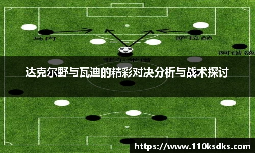 达克尔野与瓦迪的精彩对决分析与战术探讨