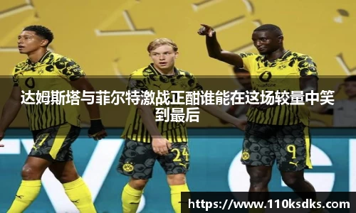 达姆斯塔与菲尔特激战正酣谁能在这场较量中笑到最后
