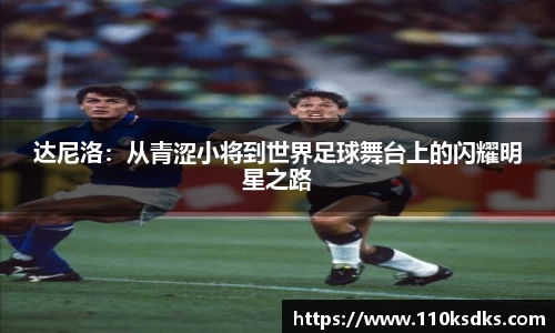 达尼洛：从青涩小将到世界足球舞台上的闪耀明星之路