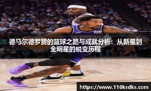 德马尔德罗赞的篮球之路与成就分析：从新星到全明星的蜕变历程