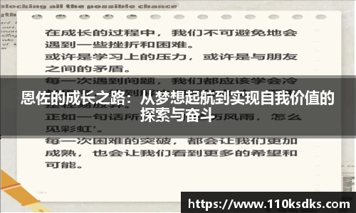 恩佐的成长之路：从梦想起航到实现自我价值的探索与奋斗