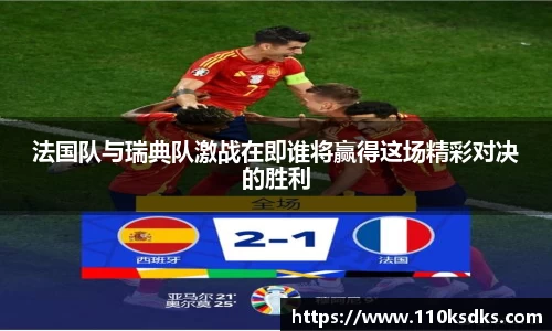 法国队与瑞典队激战在即谁将赢得这场精彩对决的胜利