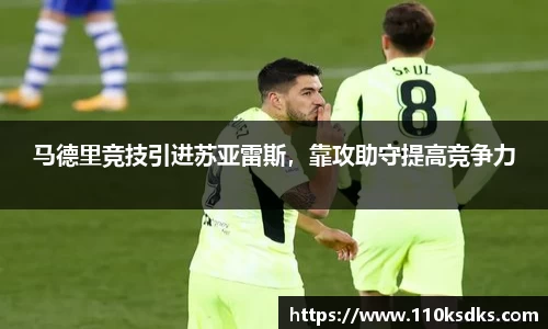 马德里竞技引进苏亚雷斯，靠攻助守提高竞争力