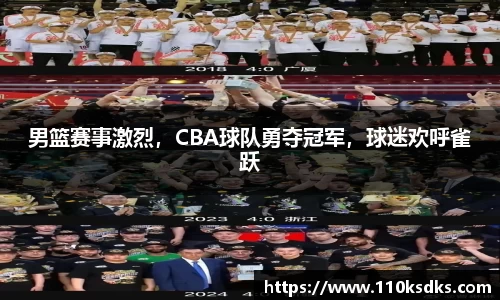男篮赛事激烈，CBA球队勇夺冠军，球迷欢呼雀跃