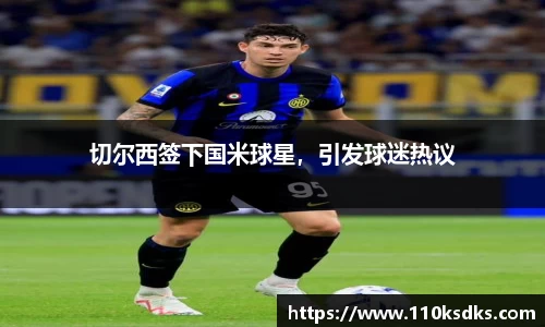 切尔西签下国米球星，引发球迷热议