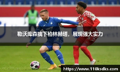 勒沃库森擒下柏林赫塔，展现强大实力