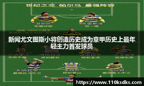 新闻尤文图斯小将创造历史成为意甲历史上最年轻主力首发球员