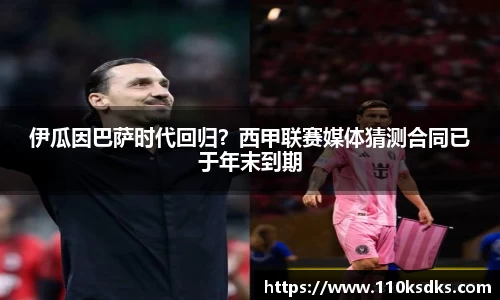 伊瓜因巴萨时代回归？西甲联赛媒体猜测合同已于年末到期