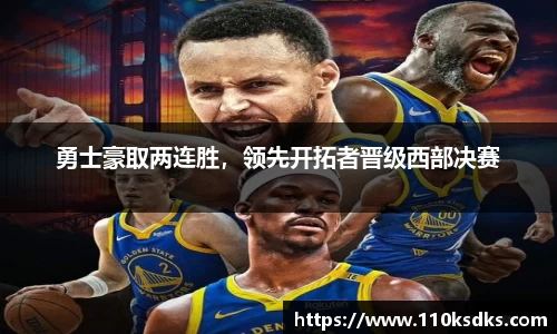 勇士豪取两连胜，领先开拓者晋级西部决赛