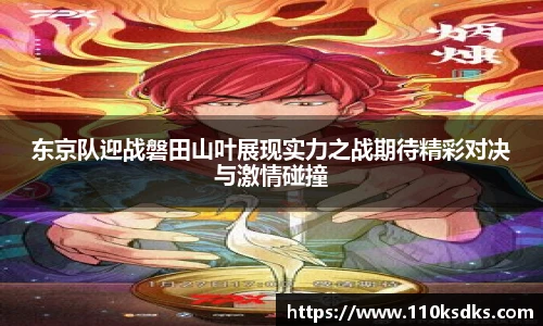 东京队迎战磐田山叶展现实力之战期待精彩对决与激情碰撞