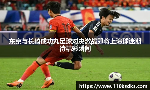 东京与长崎成功丸足球对决激战即将上演球迷期待精彩瞬间
