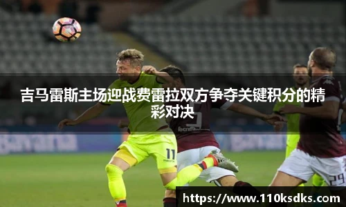 吉马雷斯主场迎战费雷拉双方争夺关键积分的精彩对决