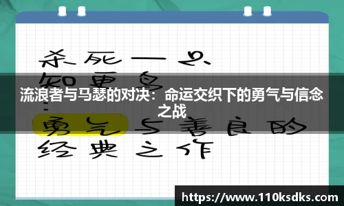 流浪者与马瑟的对决：命运交织下的勇气与信念之战